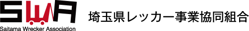 埼玉県レッカー事業協同組合